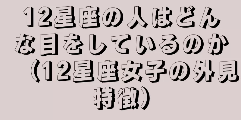 12星座の人はどんな目をしているのか（12星座女子の外見特徴）