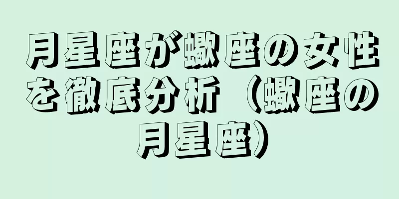 月星座が蠍座の女性を徹底分析（蠍座の月星座）