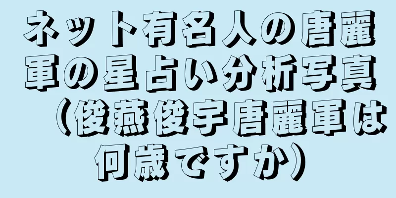 ネット有名人の唐麗軍の星占い分析写真（俊燕俊宇唐麗軍は何歳ですか）