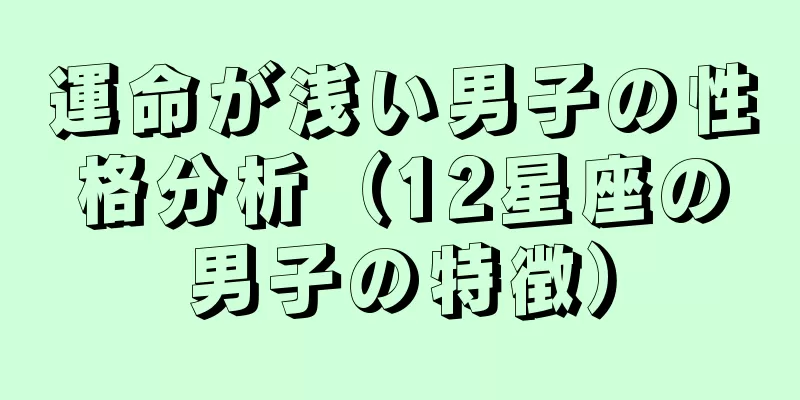 運命が浅い男子の性格分析（12星座の男子の特徴）