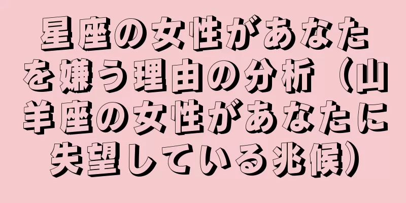 星座の女性があなたを嫌う理由の分析（山羊座の女性があなたに失望している兆候）