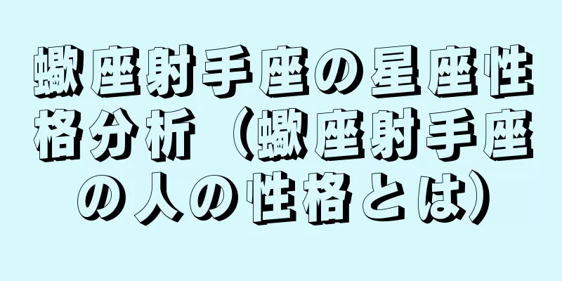 蠍座射手座の星座性格分析（蠍座射手座の人の性格とは）