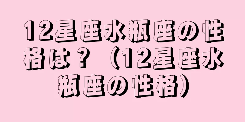 12星座水瓶座の性格は？（12星座水瓶座の性格）