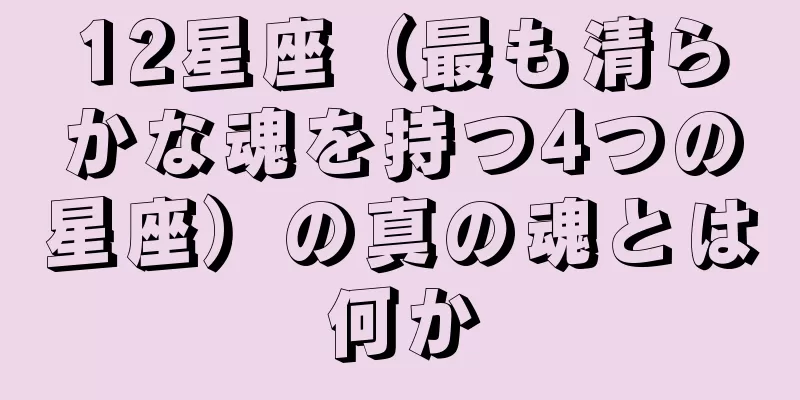 12星座（最も清らかな魂を持つ4つの星座）の真の魂とは何か