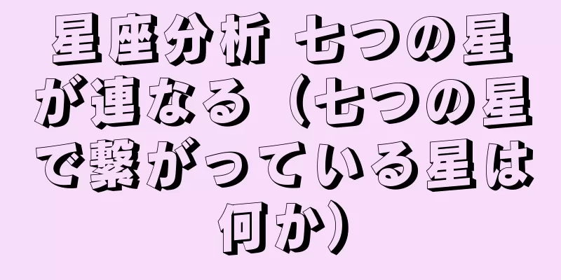 星座分析 七つの星が連なる（七つの星で繋がっている星は何か）