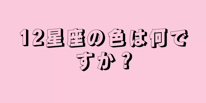 12星座の色は何ですか？