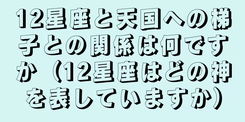 12星座と天国への梯子との関係は何ですか（12星座はどの神を表していますか）