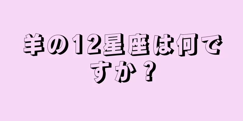 羊の12星座は何ですか？