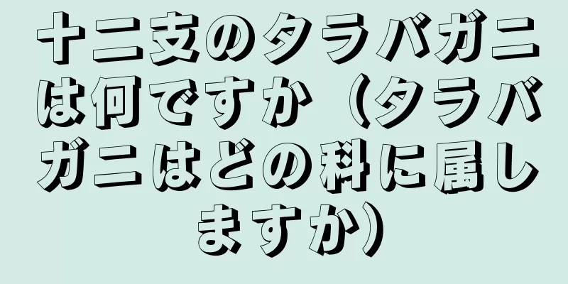 十二支のタラバガニは何ですか（タラバガニはどの科に属しますか）