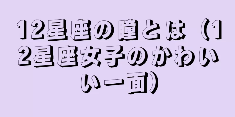 12星座の瞳とは（12星座女子のかわいい一面）