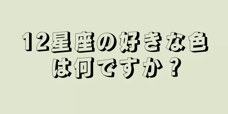 12星座の好きな色は何ですか？
