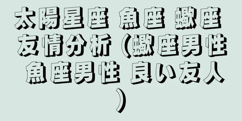 太陽星座 魚座 蠍座 友情分析 (蠍座男性 魚座男性 良い友人)