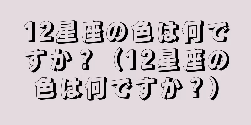 12星座の色は何ですか？（12星座の色は何ですか？）