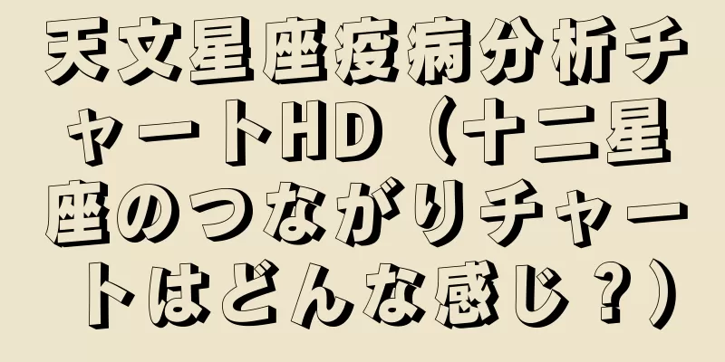 天文星座疫病分析チャートHD（十二星座のつながりチャートはどんな感じ？）