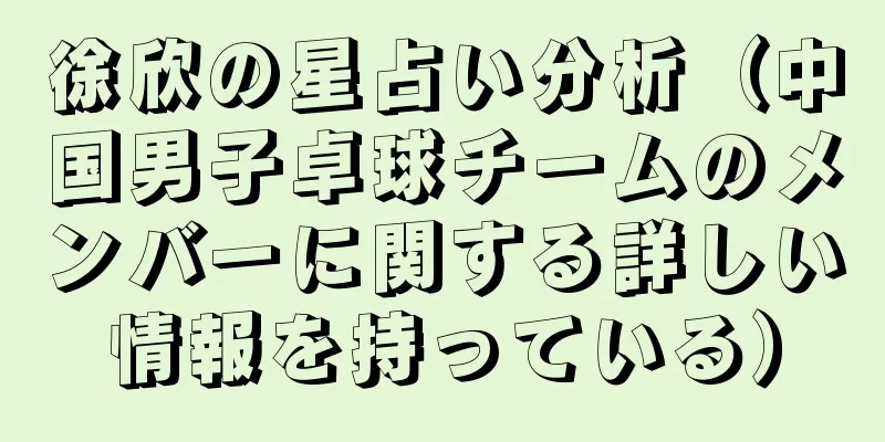 徐欣の星占い分析（中国男子卓球チームのメンバーに関する詳しい情報を持っている）