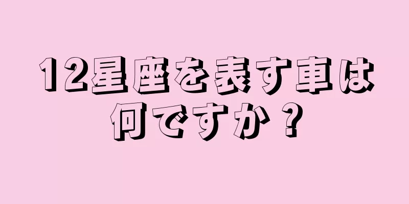 12星座を表す車は何ですか？