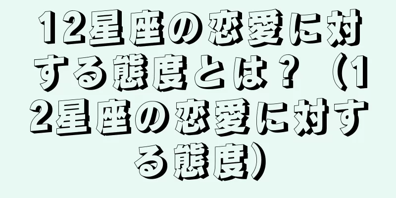 12星座の恋愛に対する態度とは？（12星座の恋愛に対する態度）
