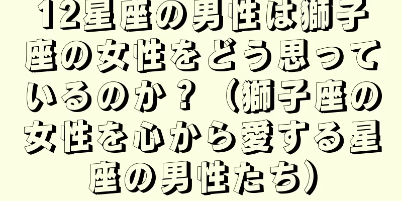 12星座の男性は獅子座の女性をどう思っているのか？（獅子座の女性を心から愛する星座の男性たち）