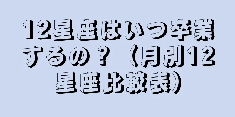 12星座はいつ卒業するの？（月別12星座比較表）