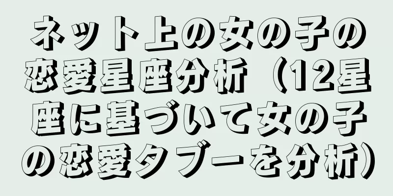 ネット上の女の子の恋愛星座分析（12星座に基づいて女の子の恋愛タブーを分析）