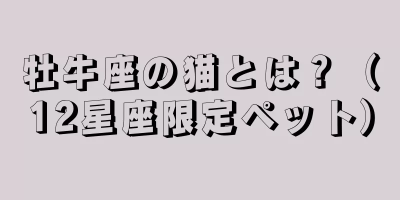 牡牛座の猫とは？（12星座限定ペット）