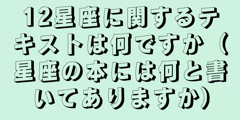 12星座に関するテキストは何ですか（星座の本には何と書いてありますか）