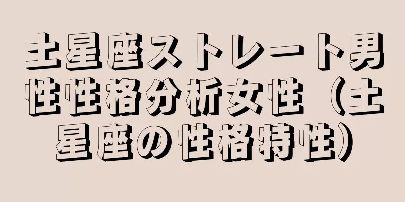 土星座ストレート男性性格分析女性（土星座の性格特性）