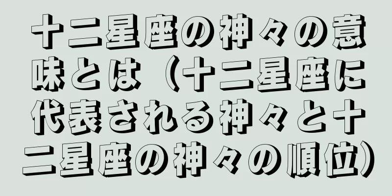 十二星座の神々の意味とは（十二星座に代表される神々と十二星座の神々の順位）