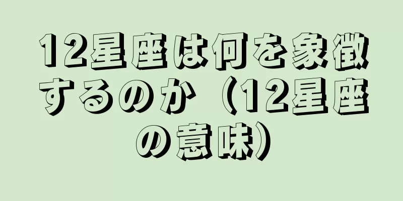 12星座は何を象徴するのか（12星座の意味）