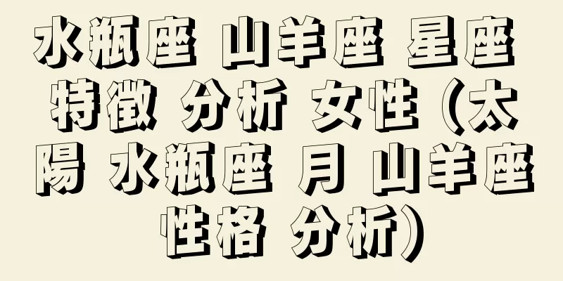 水瓶座 山羊座 星座 特徴 分析 女性 (太陽 水瓶座 月 山羊座 性格 分析)