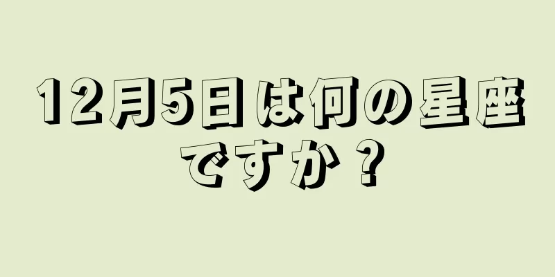 12月5日は何の星座ですか？