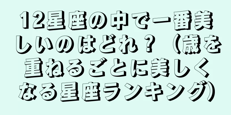 12星座の中で一番美しいのはどれ？（歳を重ねるごとに美しくなる星座ランキング）