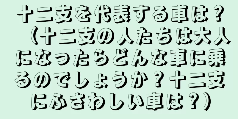 十二支を代表する車は？（十二支の人たちは大人になったらどんな車に乗るのでしょうか？十二支にふさわしい車は？）