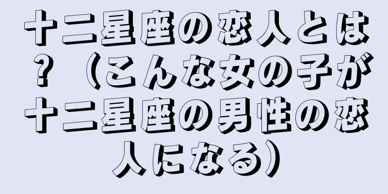 十二星座の恋人とは？（こんな女の子が十二星座の男性の恋人になる）
