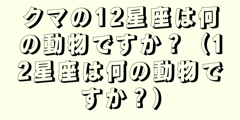 クマの12星座は何の動物ですか？（12星座は何の動物ですか？）