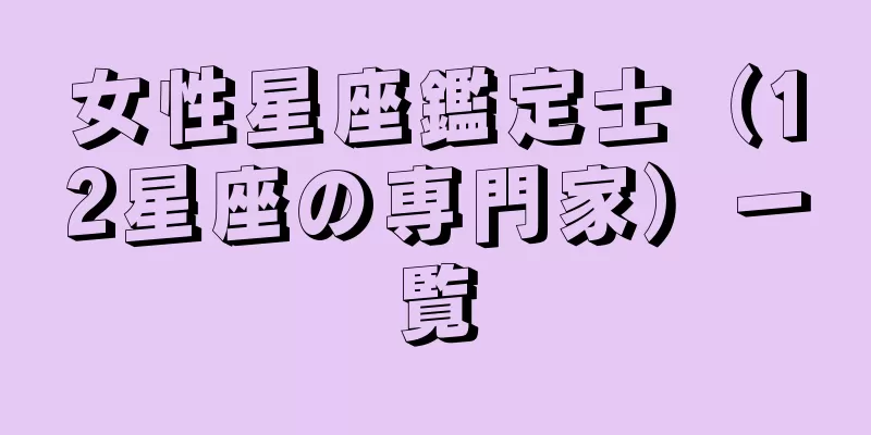 女性星座鑑定士（12星座の専門家）一覧