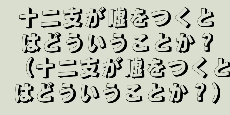 十二支が嘘をつくとはどういうことか？（十二支が嘘をつくとはどういうことか？）