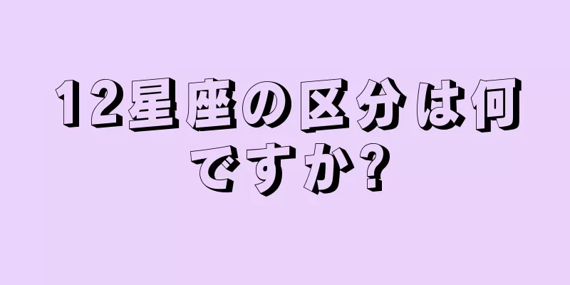 12星座の区分は何ですか?