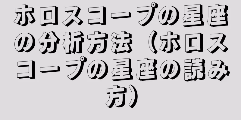 ホロスコープの星座の分析方法（ホロスコープの星座の読み方）