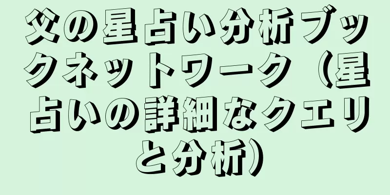 父の星占い分析ブックネットワーク（星占いの詳細なクエリと分析）