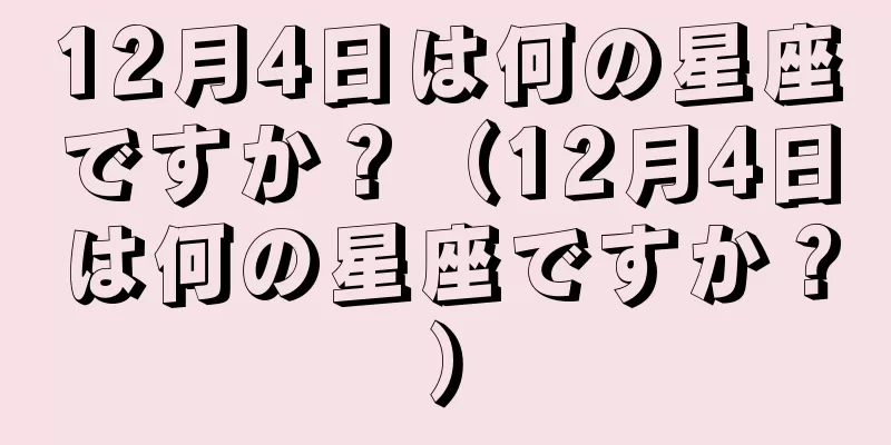 12月4日は何の星座ですか？（12月4日は何の星座ですか？）