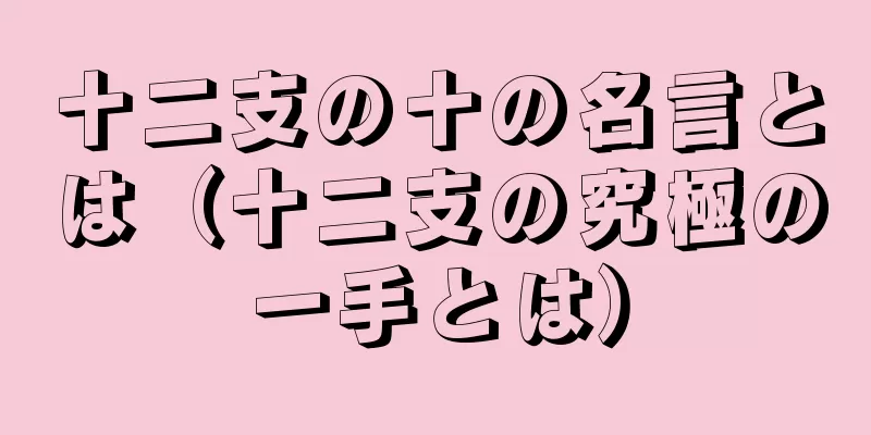 十二支の十の名言とは（十二支の究極の一手とは）