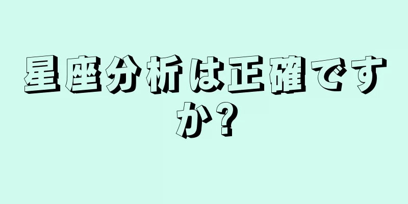 星座分析は正確ですか?