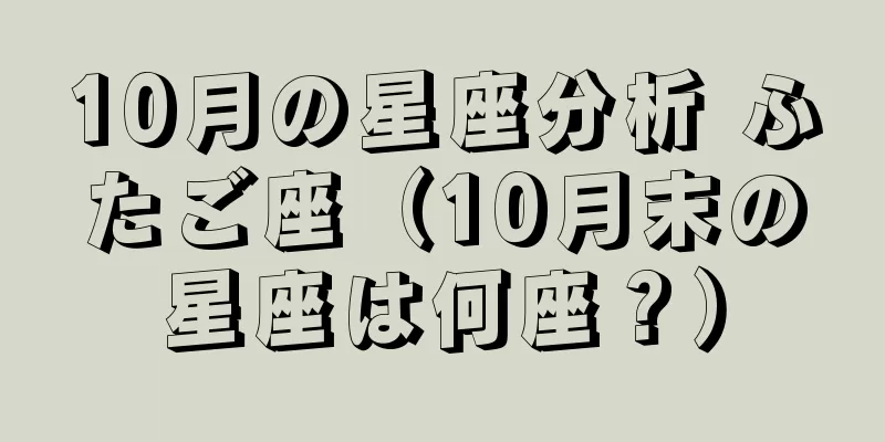 10月の星座分析 ふたご座（10月末の星座は何座？）