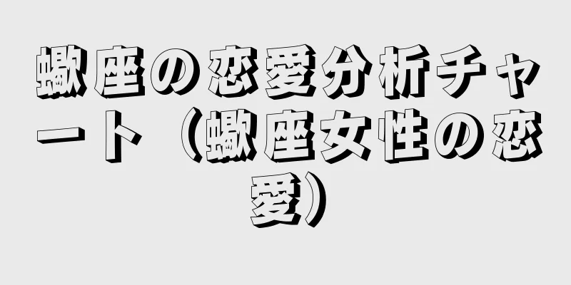 蠍座の恋愛分析チャート（蠍座女性の恋愛）