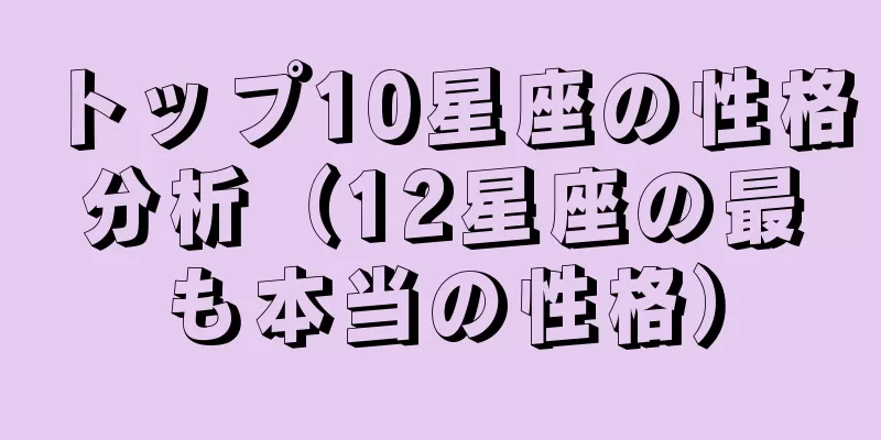 トップ10星座の性格分析（12星座の最も本当の性格）