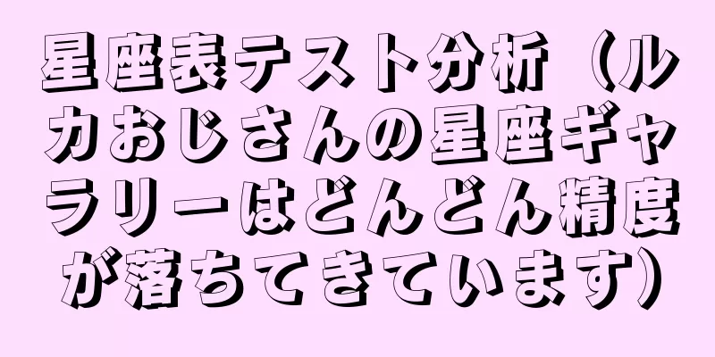 星座表テスト分析（ルカおじさんの星座ギャラリーはどんどん精度が落ちてきています）