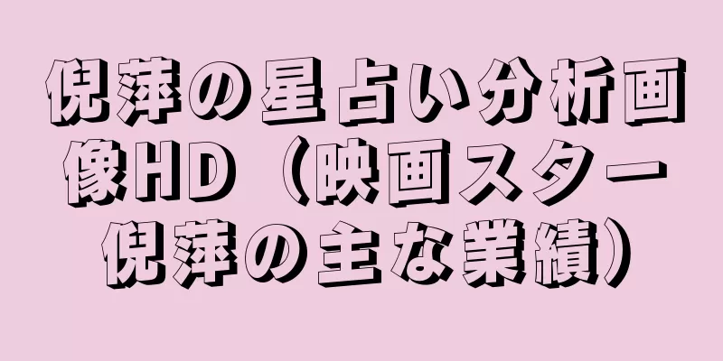 倪萍の星占い分析画像HD（映画スター倪萍の主な業績）