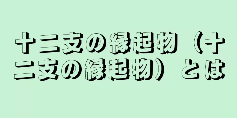 十二支の縁起物（十二支の縁起物）とは