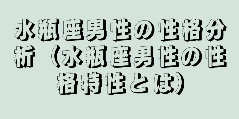 水瓶座男性の性格分析（水瓶座男性の性格特性とは）